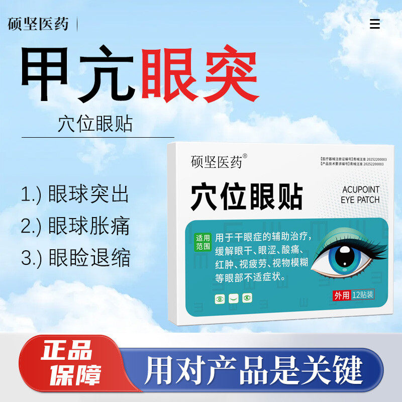 硕坚医药 · 甲亢眼突出眼睛肿胀眼球突出浮肿眼睑退缩异物感重微