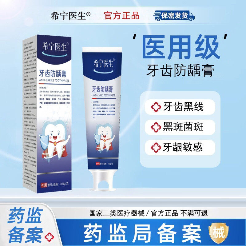 希宁医生 · 牙龈出血龋齿蛀牙抗敏虫洞牙齿脱矿牙齿白斑牙菌斑