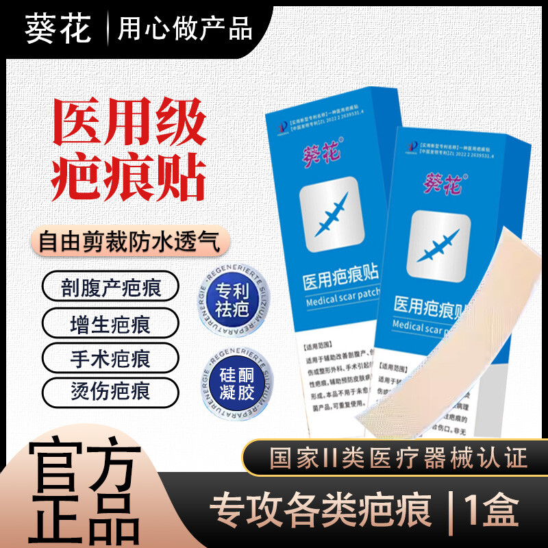 葵花 · 医用疤痕贴修护手术后硅凝胶疤痕创伤烧烫伤可重复使用