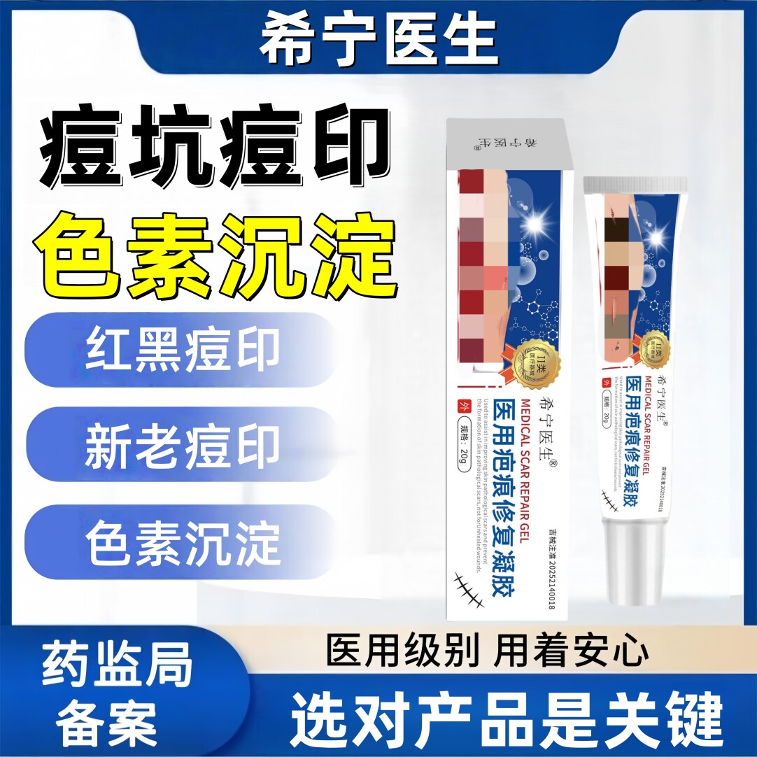 希宁医生 · 淡化痘印痘坑痤粉刺黑色素沉淀皮肤痘印疤痕专用凝胶