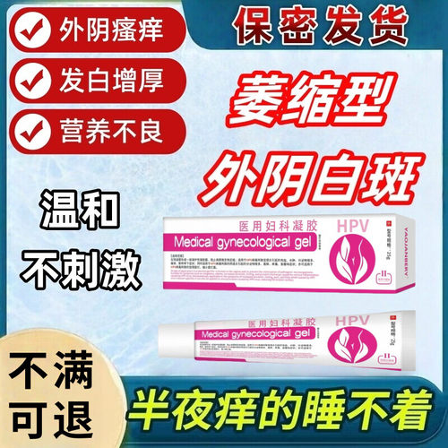 外阴白斑瘙痒脱皮发白萎缩皮肤干燥起皮私处止痒医用凝胶