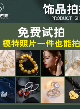 饰品首饰淘宝产品拍摄戒子白底图精修拍照片模特上门摄影视频制作