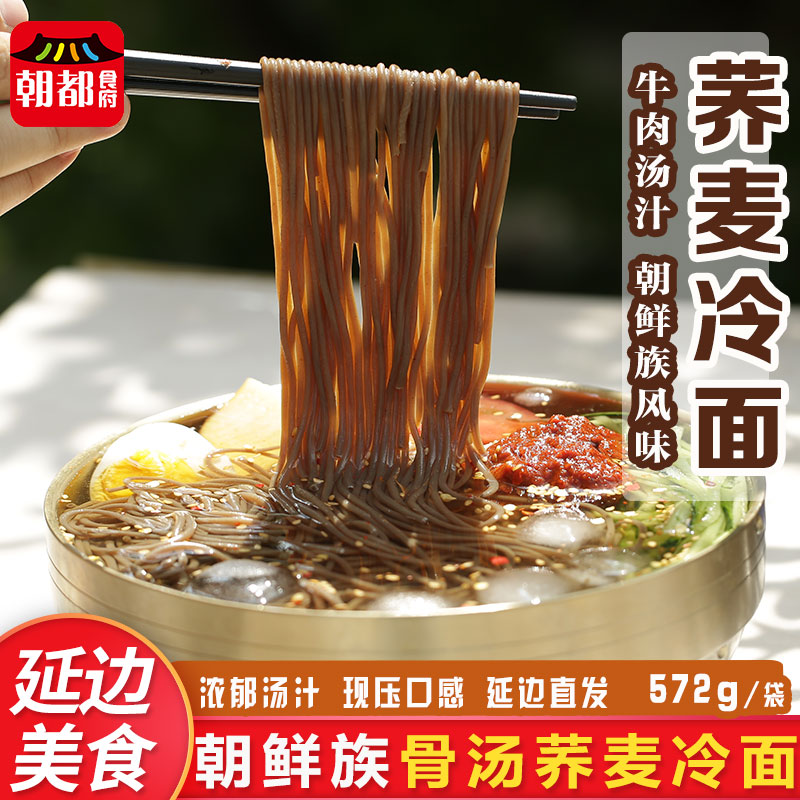 朝都府正宗延边荞麦冷面