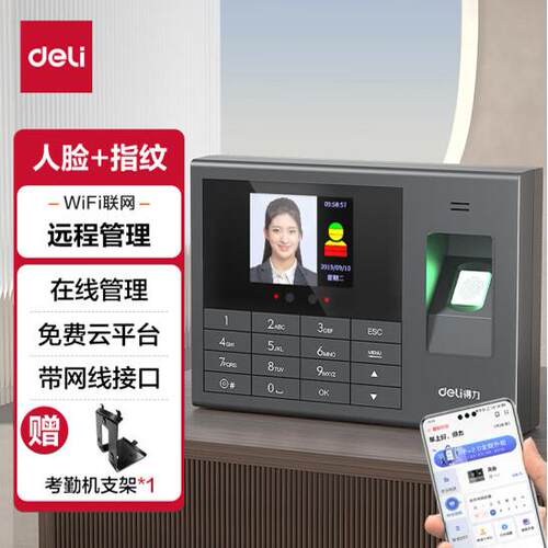 得力deli考勤机GPS定位多店管理