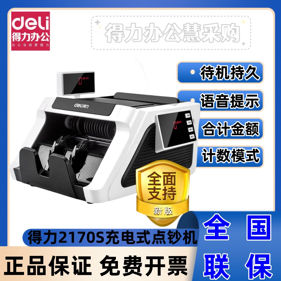 得力2170S新款充电型智能语音验钞机支持新版人民币验钞点钞机