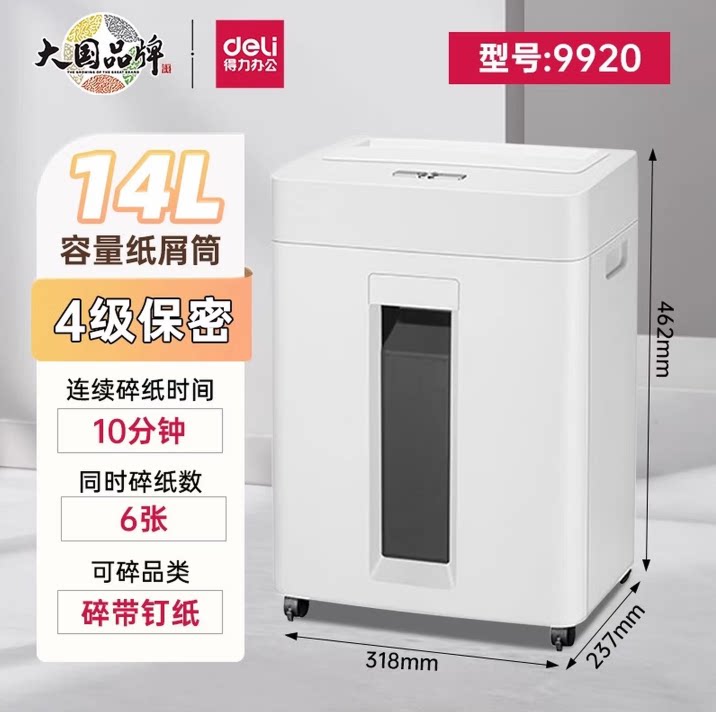 得力9920静音碎纸机可碎订书针图片