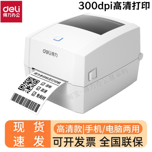得力888DPRO热敏条码打印机