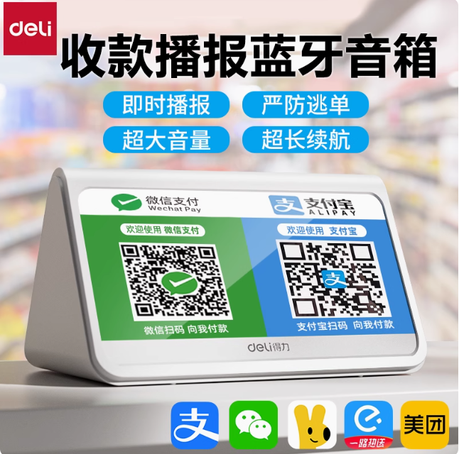 得力收钱音响微信支付宝语音提示播报器二维码收付款蓝牙音箱收款
