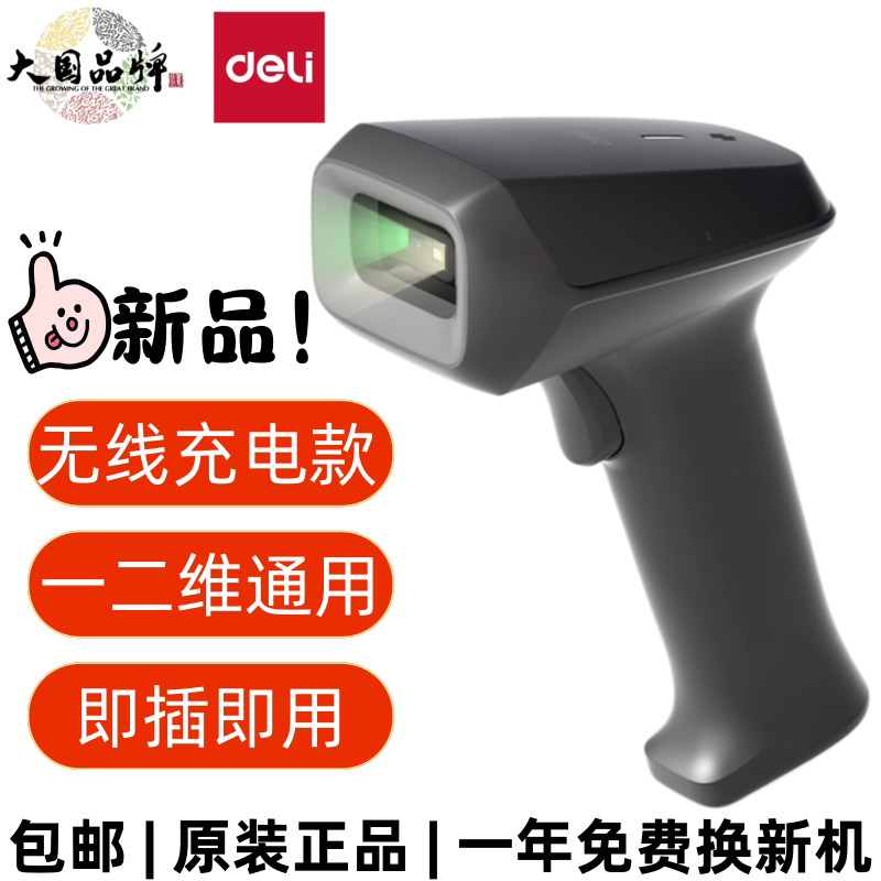得力AA201W条码扫描枪无线充电款一二维通用即插即用原装正品包邮