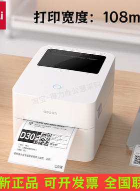 得力DL-730C（NEW）标签机热敏打印机不干胶纸商用条码打印机