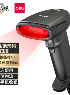 得力AA101-D一维扫描枪红光式商超快递 商品条码手机屏幕扫码收款