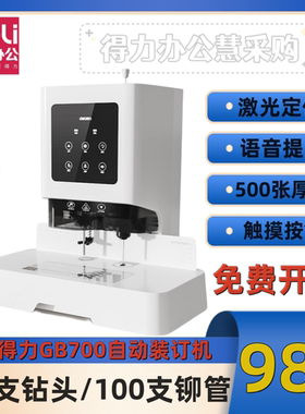 得力GB700财务装订机自动打孔机电动激光定位500张厚度语音提示