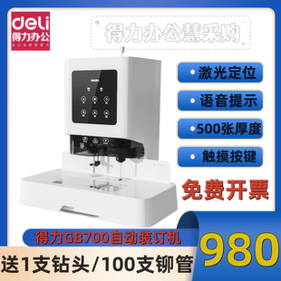 订机自动打孔机电动激光定位500张厚度语音提示 得力GB700财务装