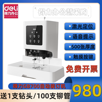 得力新款自动财务装订机