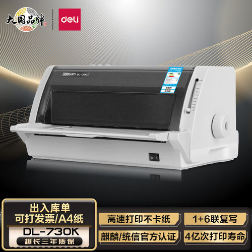 得力DL-730K平推针式发票打印机