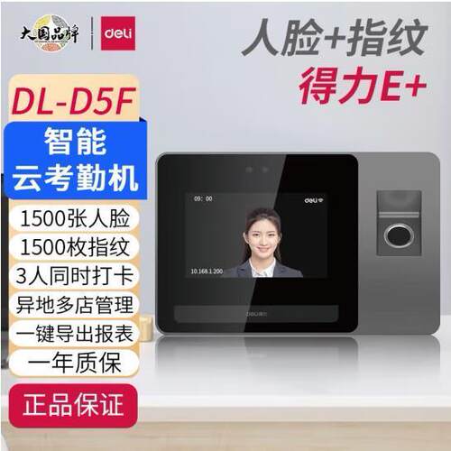 得力动态人脸识别面部云考勤机