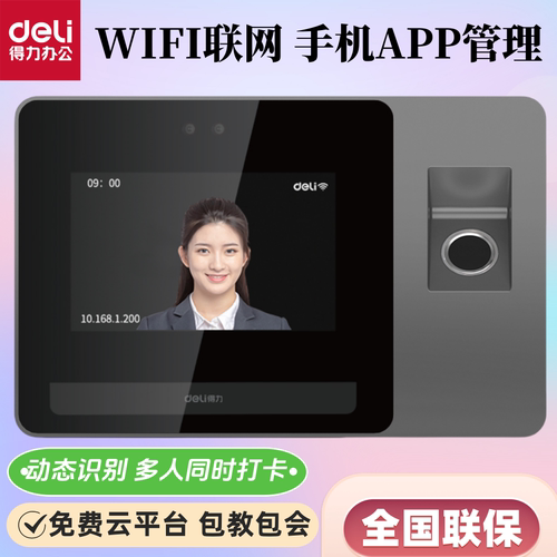 得力智能云考勤机人脸识别