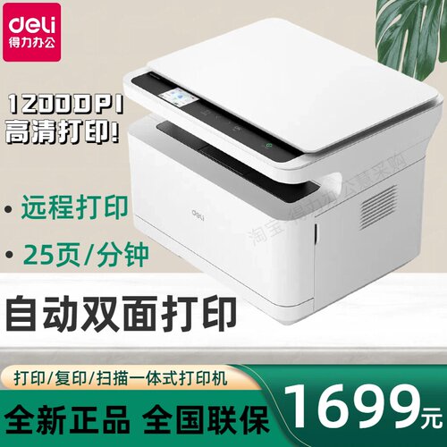 得力打印一体机自动双面打印