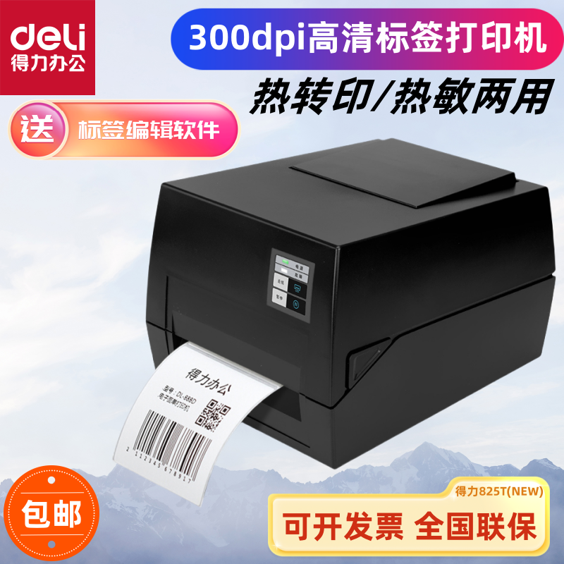 得力GE550TW热转印条码打印机