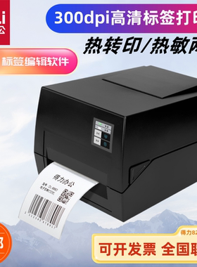 得力GE550TW GE500W热转印条码打印机热敏不干胶碳带铜板纸打印机