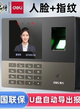 得力13888S指纹人脸考勤机红外线人脸识别轻松导报表面部打卡机