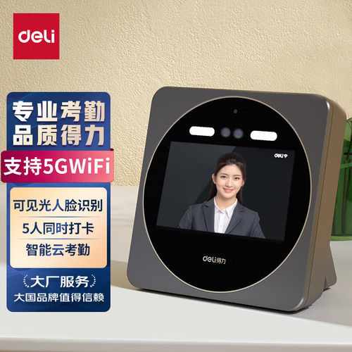 得力动态人脸识别云考勤机