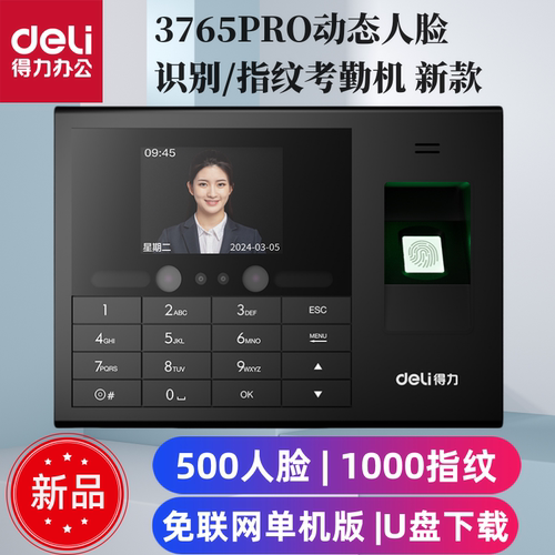 3765PRO动态人脸识别指纹考勤机