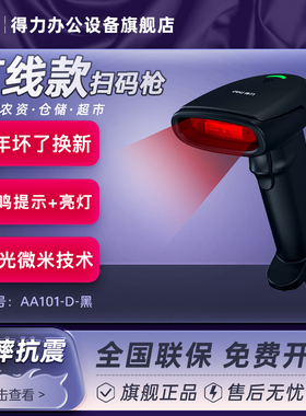 得力一维红光扫描器无线条码扫码枪  AA101-D/AA102屏幕收银盘点