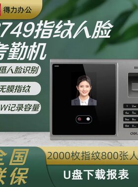 得力考勤机面部识别指纹机