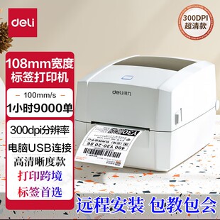 得力888DPRO高清300DPI标签打印机热敏不干胶PDF文件条码 标签机