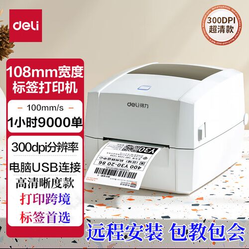 高清300DPI标签打印机