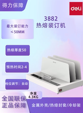 得力14671 3882热熔装订机 合同标书档案文件胶装机封套装订机