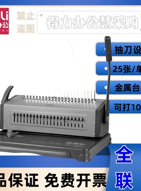 得力3873/3874梳式 省力型胶圈/夹条装订机 21孔可调文件打孔机