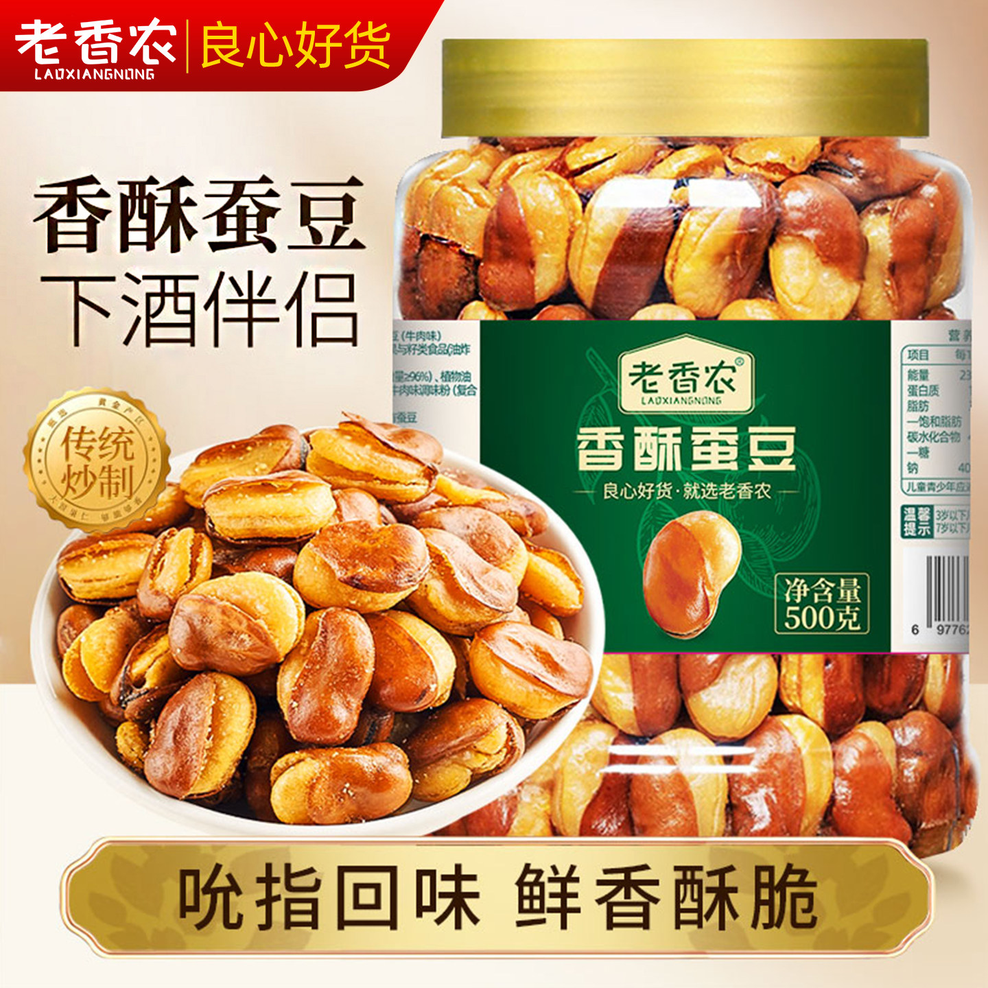 老香农兰花豆500g大罐装五香炒货蚕豆坚果干果休闲零食小吃下酒菜