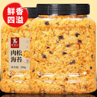 老香农高端即食肉酥松海苔碎500g商用紫菜烘焙寿司专用宝宝零食