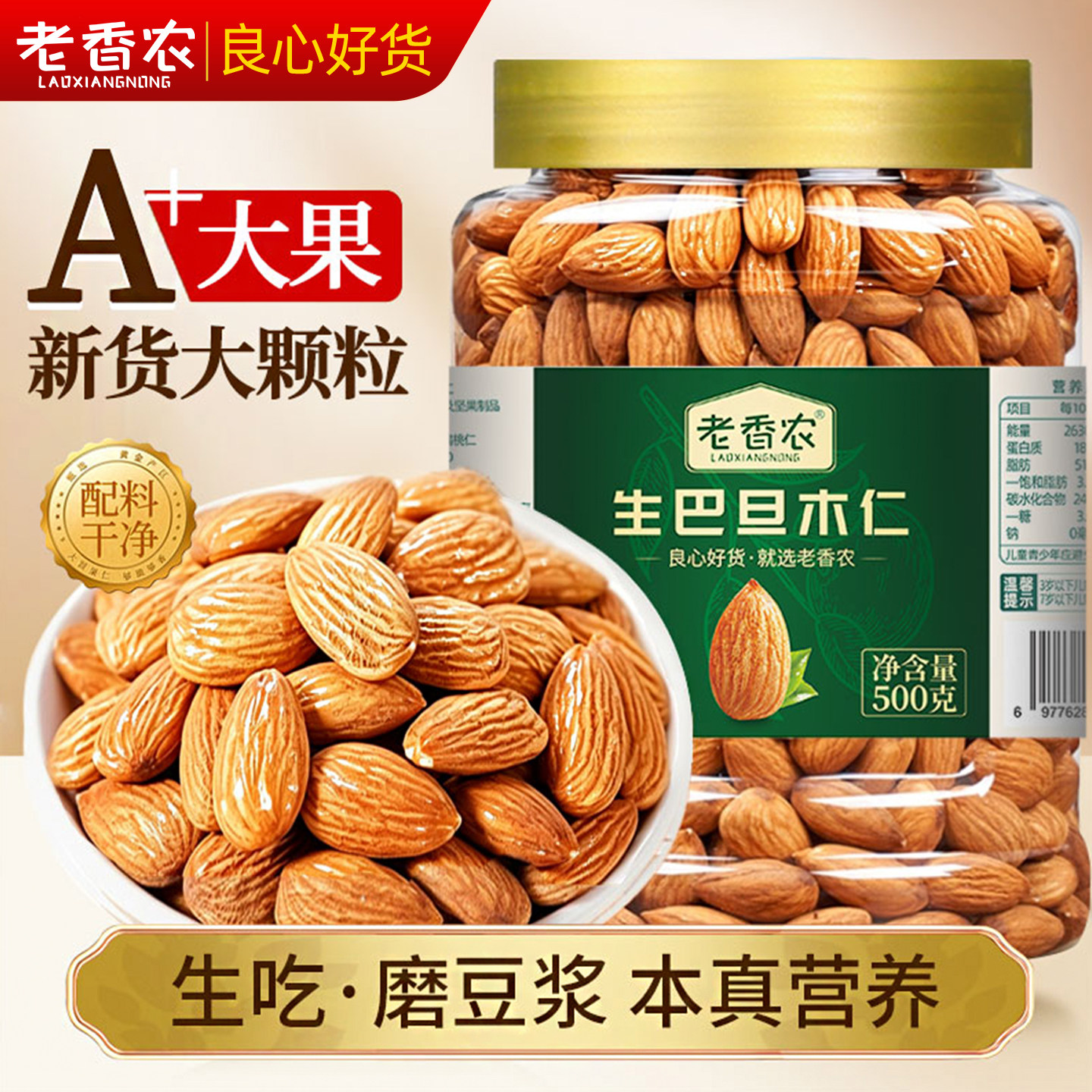 老香农生巴旦木仁500g原味巴达木NP级原料杏仁干果年货坚果零食品