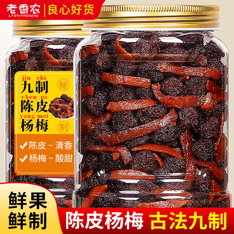 老香农九制陈皮杨梅500g大罐装蜜饯果干果脯新鲜农家自制梅子零食