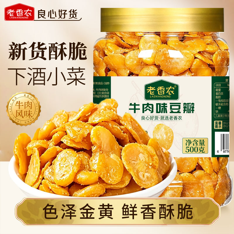 黄金蚕豆片500g大罐装牛肉味蚕豆瓣酥脆特产兰花豆休闲解馋下酒菜