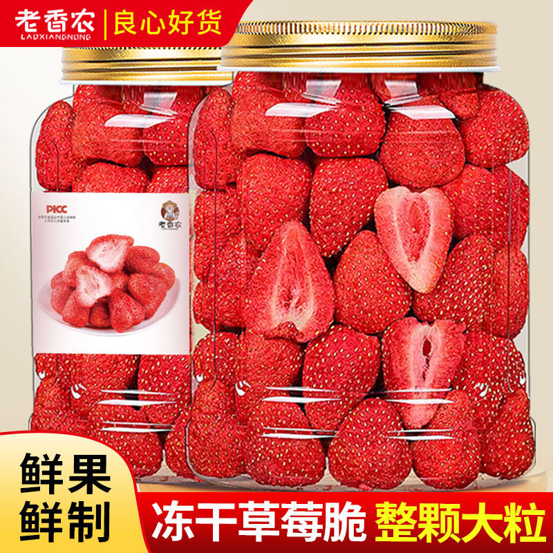 老香农冻干草莓脆水果草莓干500g烘焙商用孕妇无添加剂零食整颗粒