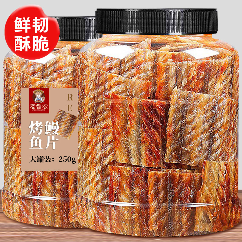 老香农炭烤鳗鱼片即食鳗鱼干罐装海鲜小吃办公零食网红烤鱼片特产