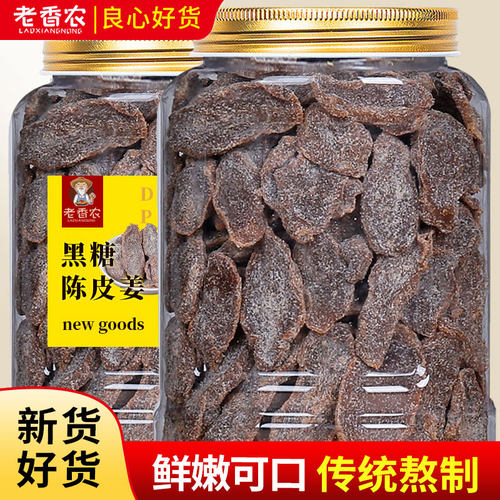 老香农黑糖陈皮姜酸甜可口三伏天