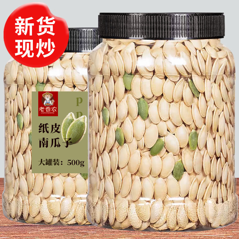 老香农新货纸皮南瓜子易嗑不易碎