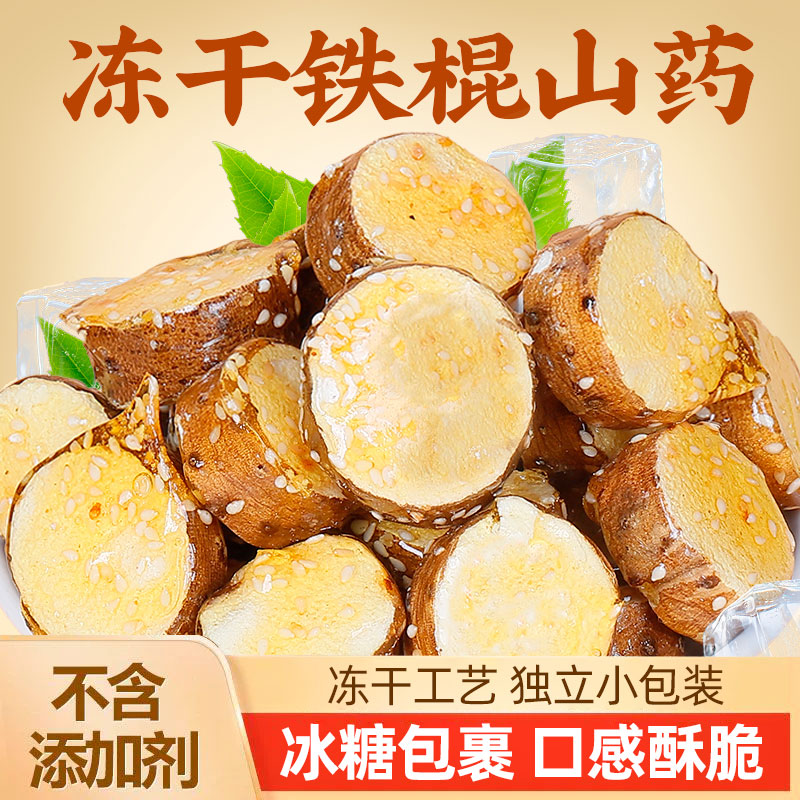 老香农冻干铁棍山药冰糖葫芦脆
