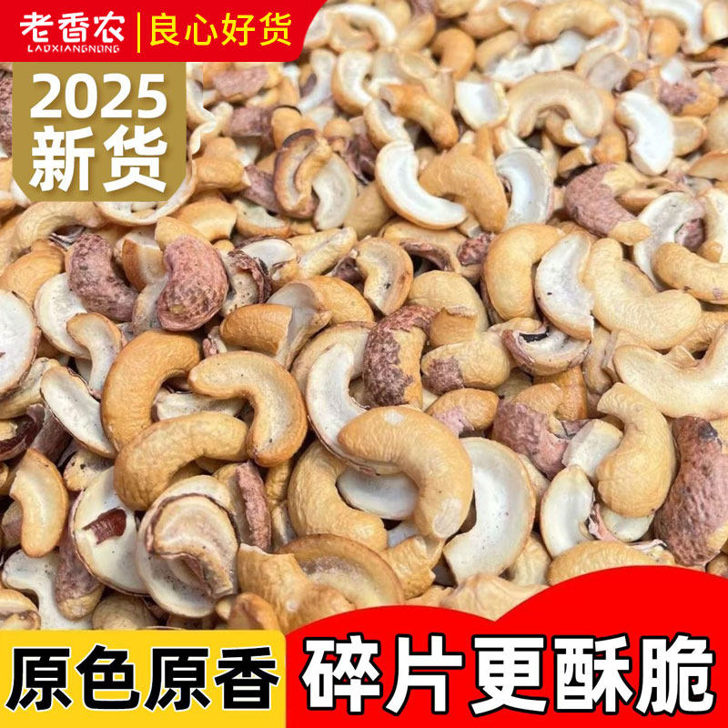 熟腰果碎仁500g罐装越南腰果片烘培糕点月饼原料坚果零食新货现炒