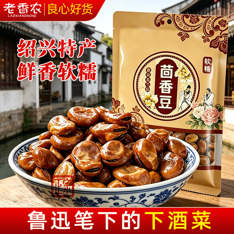 老香农绍兴特产茴香豆200g袋装鲁迅笔下软糯即食下酒菜蚕豆类零食