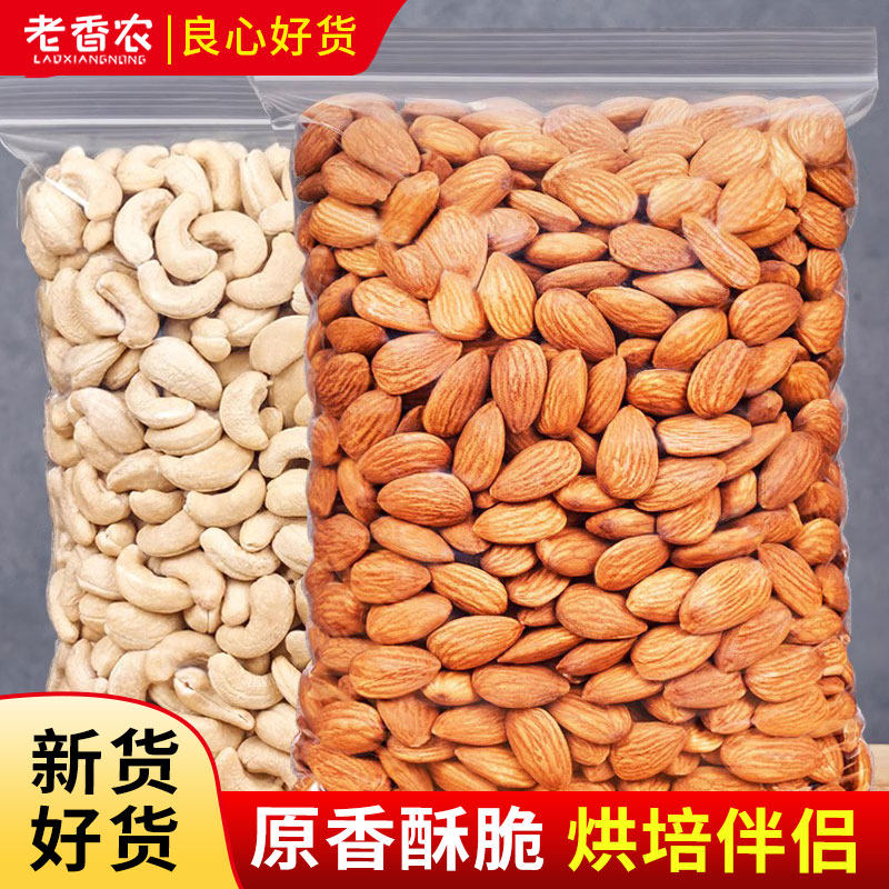 原味腰果仁巴旦木仁1000g烘培熟腰果袋装大杏仁组合装包装零食