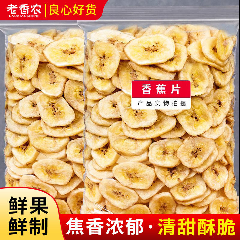 香蕉片散装袋装包装 即食水果干香蕉干办公室休闲网红零食小吃