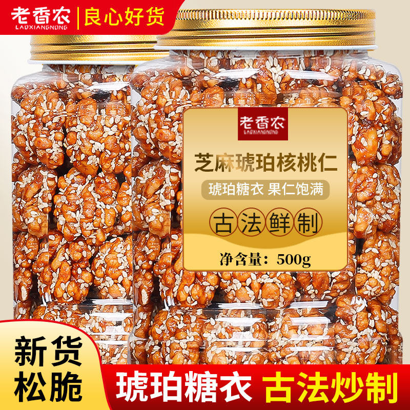 老香农芝麻琥珀核桃仁500g新疆特产非小山核桃仁新货坚果零食干果