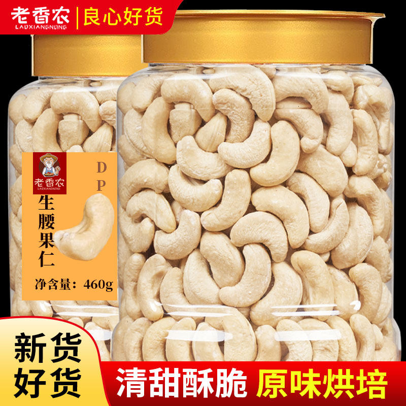 老香农新货去皮白腰果仁原味大颗粒烘培网红特产坚果零食炒货年货