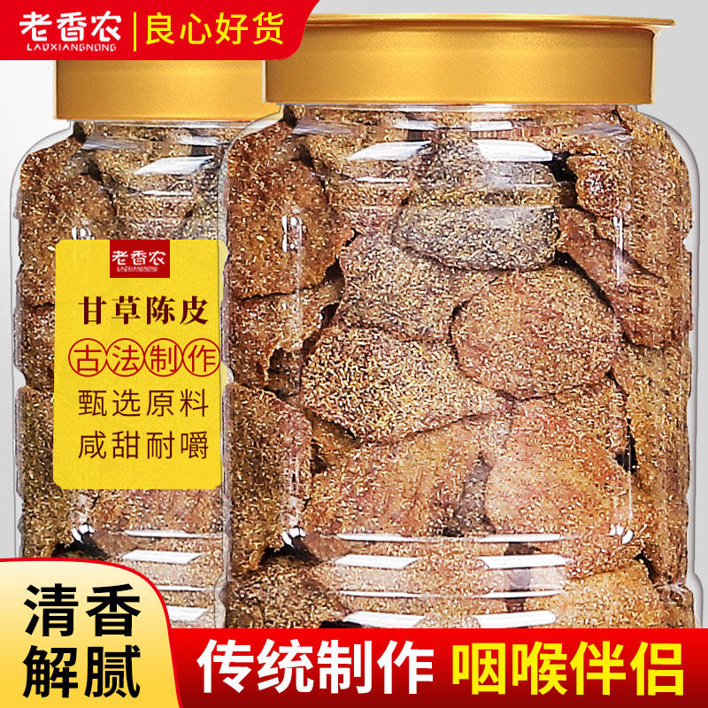 老香农甘草老陈皮干500g非川贝官方旗舰店盐津橙皮九制橘皮泡茶食